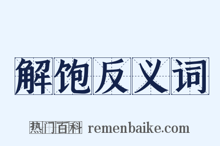 解饱反义词是什么意思的图片